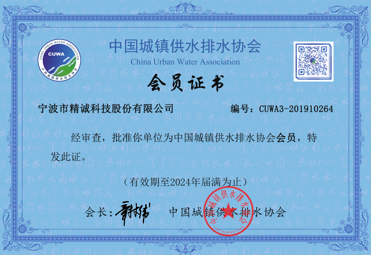 中國(guó)城鎮(zhèn)供水排水協(xié)會(huì)會(huì)證書(shū)