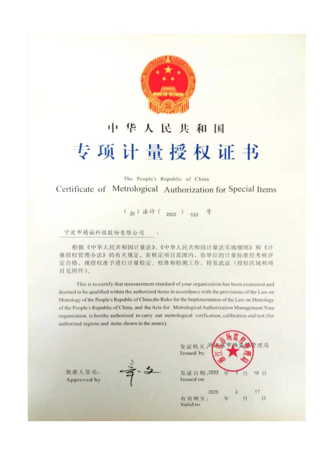 專項計量授權證書