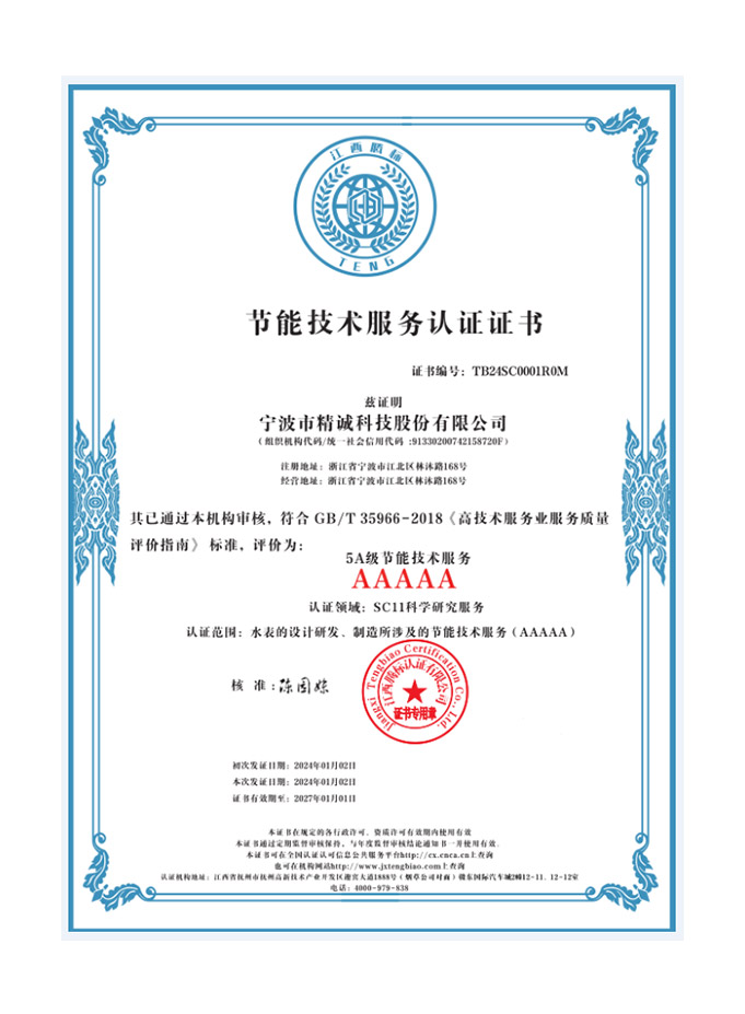 節能技術服務認證證書
