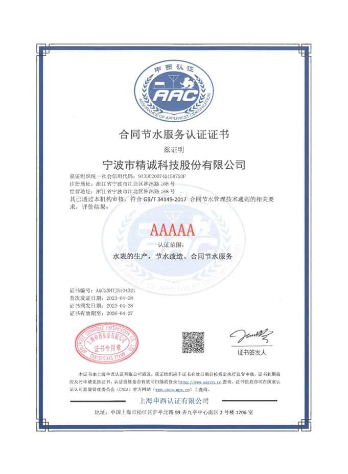 合同節水服務認證證書
