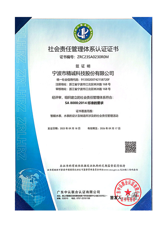 社會責任管理體系認證證書