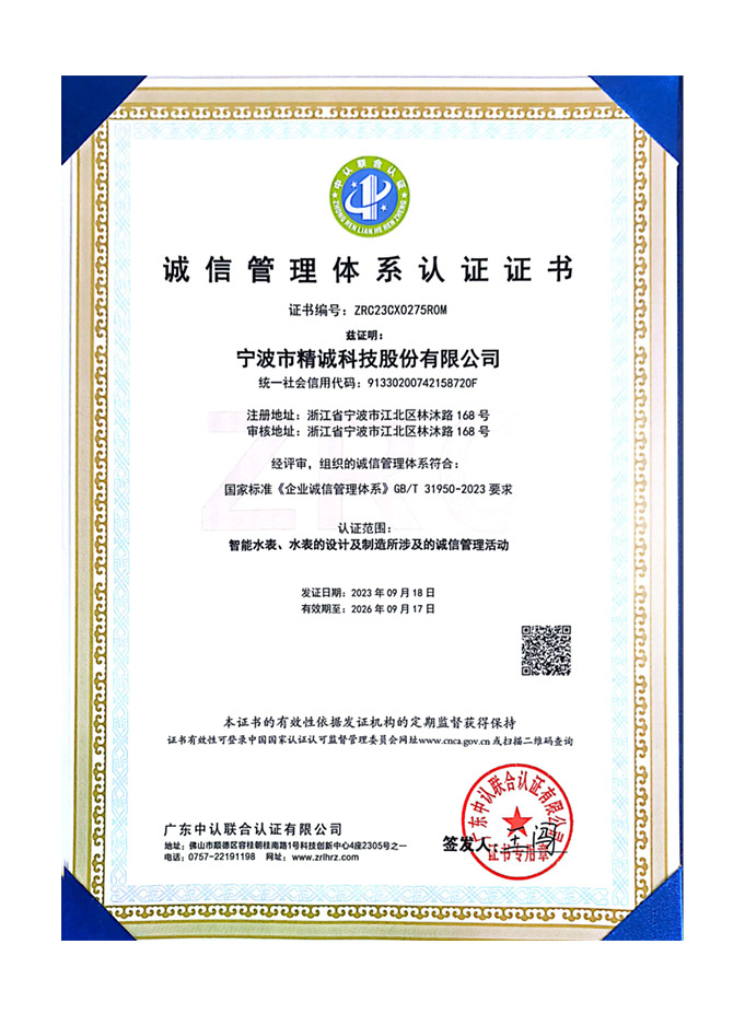 誠信管理體系認證證書