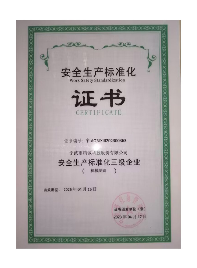 安全生產標準化